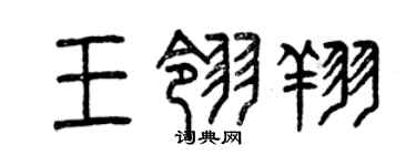 曾庆福王翎翔篆书个性签名怎么写