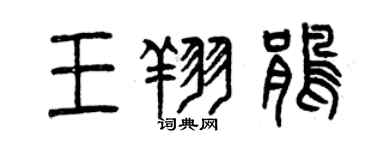 曾庆福王翔鹃篆书个性签名怎么写