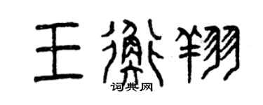 曾庆福王衡翔篆书个性签名怎么写
