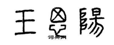 曾庆福王思阳篆书个性签名怎么写