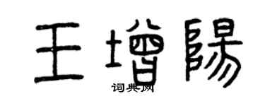 曾庆福王增阳篆书个性签名怎么写