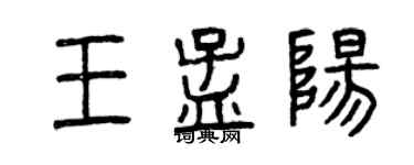 曾庆福王孟阳篆书个性签名怎么写