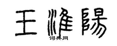 曾庆福王淮阳篆书个性签名怎么写