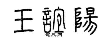 曾庆福王谊阳篆书个性签名怎么写