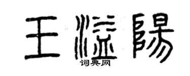 曾庆福王溢阳篆书个性签名怎么写