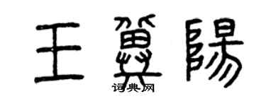 曾庆福王冀阳篆书个性签名怎么写