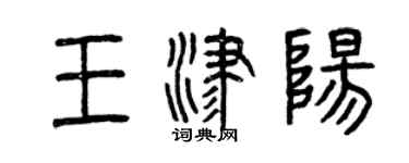 曾庆福王津阳篆书个性签名怎么写
