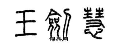 曾庆福王剑慧篆书个性签名怎么写