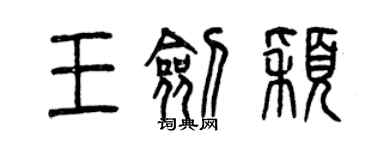 曾庆福王剑颖篆书个性签名怎么写