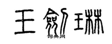 曾庆福王剑琳篆书个性签名怎么写