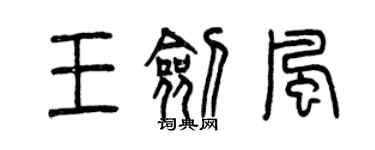 曾庆福王剑风篆书个性签名怎么写