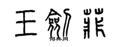 曾庆福王剑菲篆书个性签名怎么写