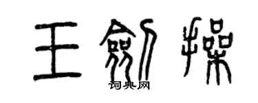曾庆福王剑操篆书个性签名怎么写