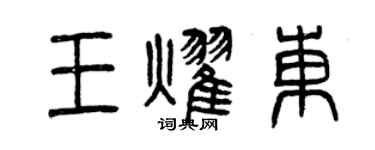 曾庆福王耀东篆书个性签名怎么写