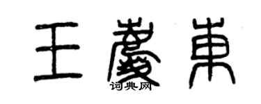 曾庆福王庆东篆书个性签名怎么写