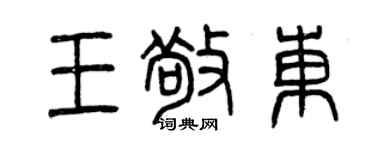 曾庆福王敬东篆书个性签名怎么写
