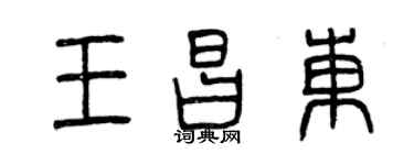 曾庆福王昌东篆书个性签名怎么写