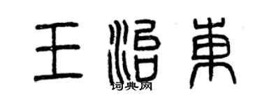 曾庆福王治东篆书个性签名怎么写