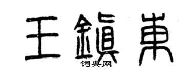 曾庆福王镇东篆书个性签名怎么写