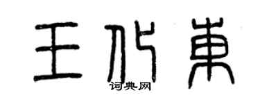 曾庆福王化东篆书个性签名怎么写