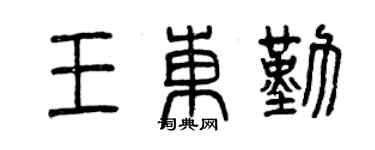 曾庆福王东勤篆书个性签名怎么写