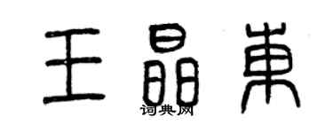 曾庆福王晶东篆书个性签名怎么写
