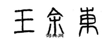 曾庆福王余东篆书个性签名怎么写