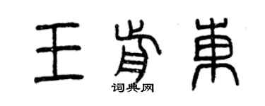 曾庆福王前东篆书个性签名怎么写