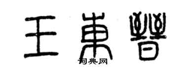 曾庆福王东晋篆书个性签名怎么写