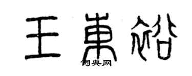 曾庆福王东裕篆书个性签名怎么写