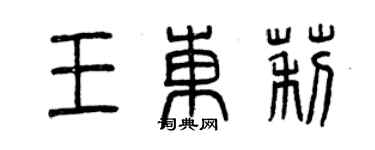 曾庆福王东莉篆书个性签名怎么写