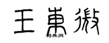 曾庆福王东微篆书个性签名怎么写