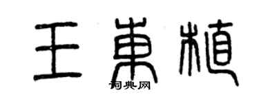 曾庆福王东植篆书个性签名怎么写