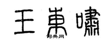 曾庆福王东啸篆书个性签名怎么写