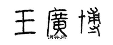 曾庆福王广博篆书个性签名怎么写