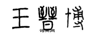 曾庆福王晋博篆书个性签名怎么写