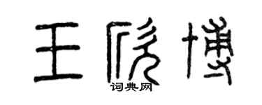 曾庆福王欣博篆书个性签名怎么写