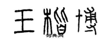 曾庆福王楷博篆书个性签名怎么写