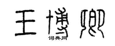 曾庆福王博卿篆书个性签名怎么写