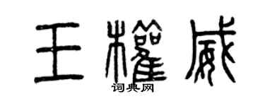 曾庆福王权威篆书个性签名怎么写
