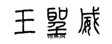 曾庆福王圣威篆书个性签名怎么写