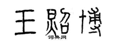 曾庆福王照博篆书个性签名怎么写