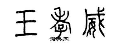 曾庆福王孝威篆书个性签名怎么写