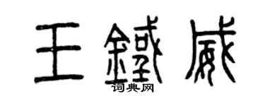 曾庆福王铁威篆书个性签名怎么写