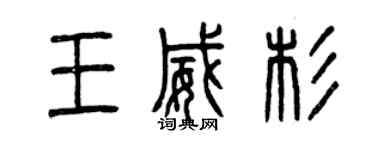 曾庆福王威杉篆书个性签名怎么写