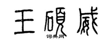 曾庆福王硕威篆书个性签名怎么写