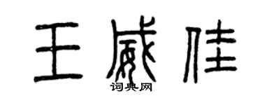 曾庆福王威佳篆书个性签名怎么写
