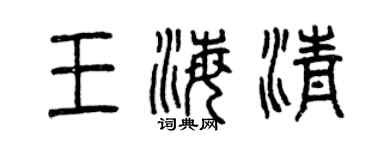 曾庆福王海清篆书个性签名怎么写