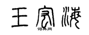 曾庆福王宏海篆书个性签名怎么写