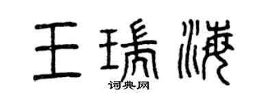 曾庆福王瑞海篆书个性签名怎么写